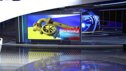 حال رفض الدفع بالروبل.. روسيا تلوح بوقف إمدادات الغاز عن أوروبا
