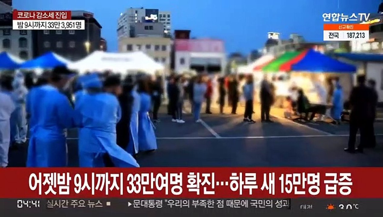 어젯밤 9시까지 33만여명 확진…하루 새 15만명 급증