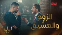 طارق يواجه حبيب زوجته لؤلؤ.. موقف كلش محرج على لؤلؤ