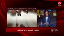 السنة الجاية خديني معاكي أوسكار.. عمرو أديب يطلب طلب هام من ريا أبي راشد