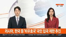 러시아, 한국 등 '비우호국' 국민 입국 제한 추진