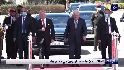 الملك: نحن والفلسطينيون في خندق واحد