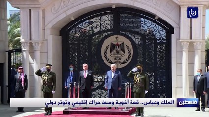محللون: الزيارة الملكية دعم سياسي للموقف الفلسطيني