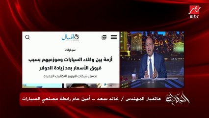 ابيع عربية ولا أشتري ولا أشوف المستعمل.. و الزيادة الحقيقية لسعرها كم؟..  م. خالد سعد أمين عام رابطة مصنعي السيارات يجيب