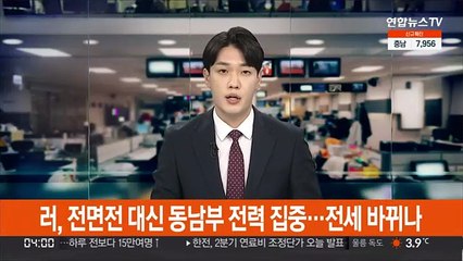 러, 전면전 대신 동남부 전력 집중…전세 바뀌나
