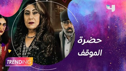 أبطال مسلسل حضرة الموقف يكشفون أدوارهم ورسائل العمل