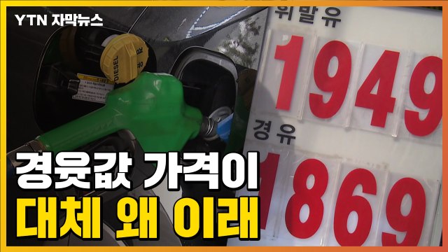 [자막뉴스] 1,900원 넘기며 '폭등'...휘발유 뺨치는 경윳값 / YTN