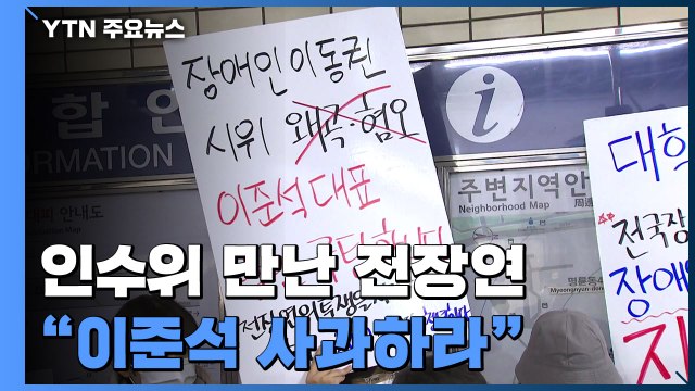 인수위, 장애인 '이동권 시위' 현장 방문...전장연 이준석 사과하라 / YTN