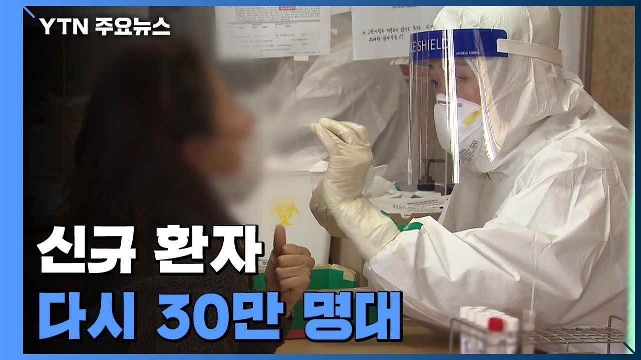 신규 환자 34만 7,554명...감소세 전환에 거리두기 완화 검토 / YTN