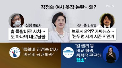 신문브리핑 3 "공개 안 하니 더 커지는 김정숙 여사 옷값 논란" 외 주요기사