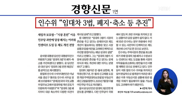 신문브리핑 4 인수위 임대차 3법, 폐지·축소 등 추진 외 주요기사