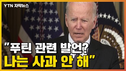 [자막뉴스] 바이든 "푸틴 관련 발언? 사과 안할 것" / YTN