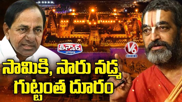 CM KCR Ignores Chinna Jeeyar Invitation For Yadadri Temple Inauguration | V6 Teenmaar
