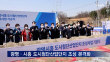 광명·시흥 도시첨단산업단지 조성 본격화