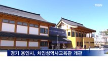 경기 용인시, 처인성역사교육관 개관