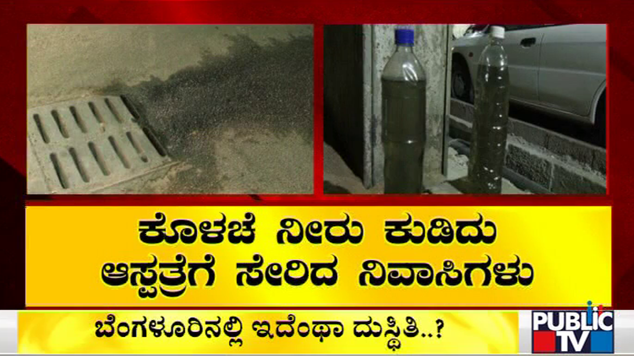 ಸ್ಮಾರ್ಟ್ ಸಿಟಿ ಕಾಮಗಾರಿಯಿಂದ ಕುಡಿಯುವ ನೀರಿಗೆ ಕಂಟಕ..! | Drinking Water Problem In Bengaluru