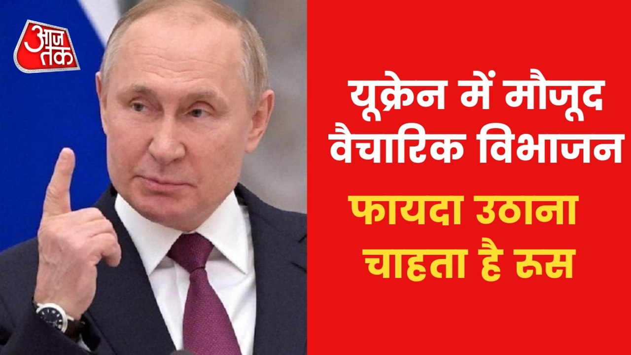 Russia wants to divide Ukraine, know what is Putin's plan