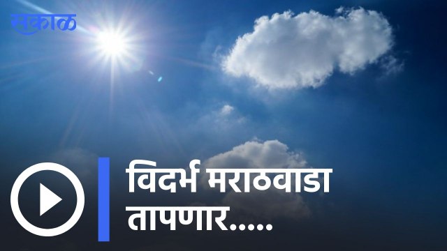 Weather Forecast | तापमान वाढीमुळे उन्हाच्या झळा असह्य | Sakal |