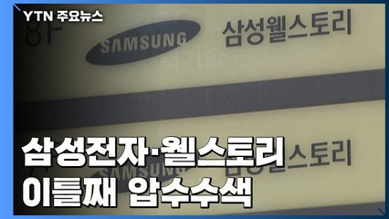 검찰, '부당지원 의혹' 삼성전자·웰스토리 이틀째 압수수색 / YTN