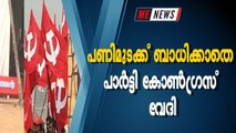 പണിമുടക്ക് ബാധിക്കാതെ പാർട്ടി കോൺഗ്രസ് വേദി