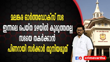 മലങ്കര ഓർത്തഡോക്സ് സഭ ഇന്നലെ പെയ്ത മഴയിൽ കുരുത്തതല്ല: സഭയെ തകർക്കാൻ പിണറായി സർക്കാർ തുനിയരുത്