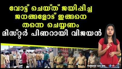 വോട്ട് ചെയ്ത് ജയിപ്പിച്ച ജനങ്ങളോട് ഇങ്ങനെ തന്നെ ചെയ്യണം മിസ്റ്റർ പിണറായി വിജയൻ