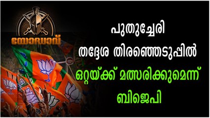 പുതുച്ചേരി തദ്ദേശ തിരഞ്ഞെടുപ്പിൽ ഒറ്റയ്‌ക്ക് മത്സരിക്കുമെന്ന് ബിജെപി