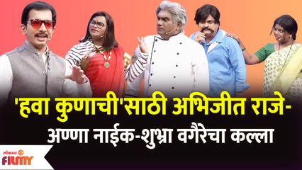 Chala Hawa Yeu Dya Latest Episode | Bhau Kadam Comedy | अभिजीत राजे-अण्णा नाईक-शुभ्रा वगैरेचा कल्ला