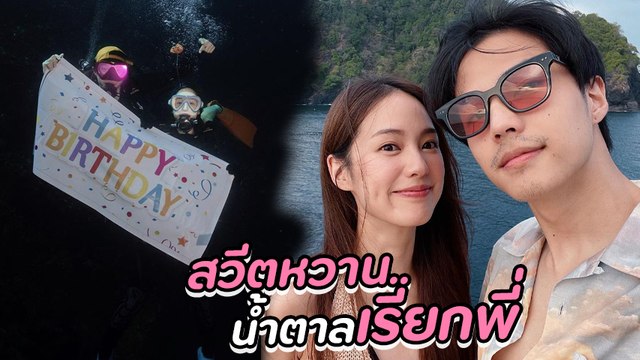 แบงค์ ธิติ หวานสุด แอบเขียนข้อความเซอร์ไพรส์วันเกิด พิมฐา ใต้ท้องทะเล