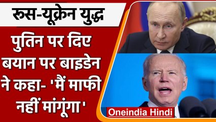 Russia Ukraine War: Putin पर दिए बयान पर Biden ने माफी मांगने से किया इंकार | वनइंडिया हिंदी