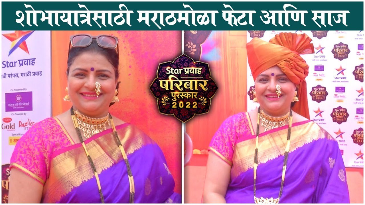 Star Pravah Parivar Awards 2022  शोभायात्रेसाठी मराठमोळा फेटा आणि साज  Supriya Pathare