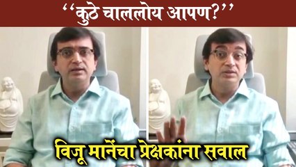 Viju Mane post on movies | कुठे चाललोय आपण? विजू मानेंचा नेटकऱ्यांना सवाल | Viju Mane