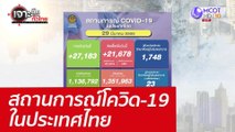 สถานการณ์โควิด-19 ในประเทศไทย : เจาะลึกทั่วไทย (29 มี.ค. 65)