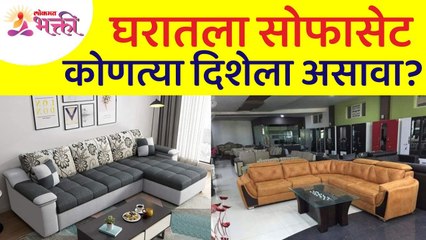 घरातील सोफासेटविषयी महत्वपूर्ण माहिती | Information about Sofa set | Vastushastra tips for home