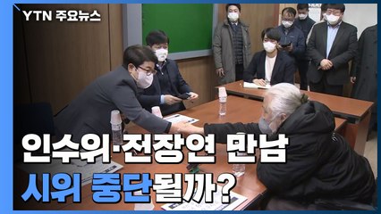 인수위, '지하철 시위' 방문...장애인 단체 "중단 여부 내일 발표" / YTN