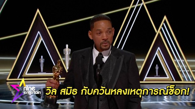 ผลพวงจากเหตุการณ์ช็อก วิล สมิธ ขอโทษ คริส ร็อก ที่ตบหน้ากลางงานออสการ์