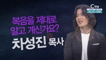 복음을 제대로 알고 계신가요┃차성진 목사 [힐링토크 회복 플러스] 412회