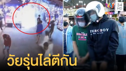 วัยรุ่นยกพวกตีกัน ปาระเบิดในงานกาชาด ชาวบ้านวิ่งกระเจิง | ข่าวเที่ยงอมรินทร์ | 29 มี.ค.65
