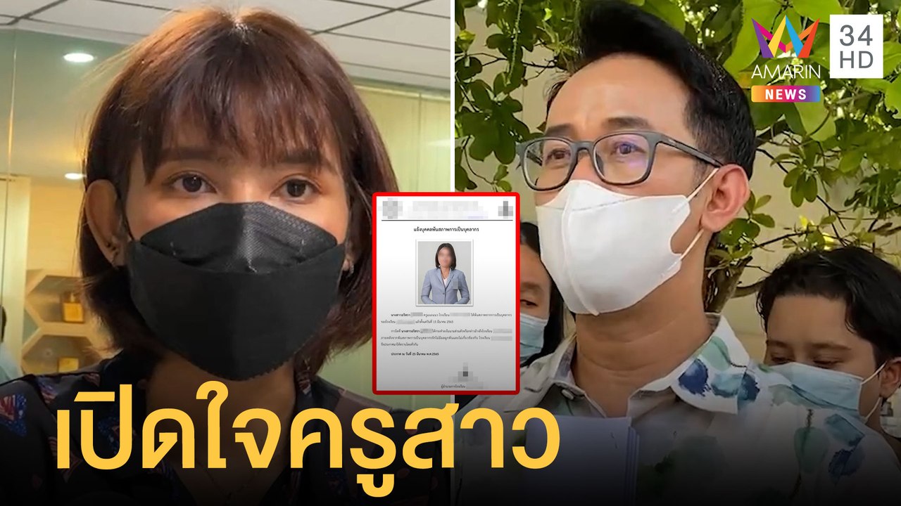 เปิดใจครูสาว รร.โพสต์รูปพ้นสภาพ ผอ.โต้ออกกฎชัดเจน | ข่าวเที่ยงอมรินทร์ | 29 มี.ค.65