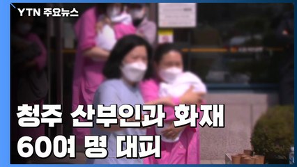 청주 산부인과 화재 산모·아기 60여 명 긴급 대피...10명 이송 / YTN