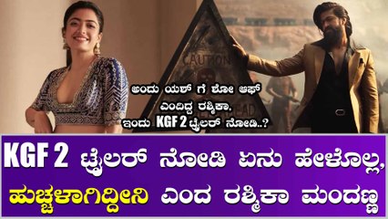 ಬ್ರೇಕಿಂಗ್ ನ್ಯೂಸ್, ರಶ್ಮಿಕಾ ಮಂದಣ್ಣಗೆ ತುಂಬಾ ಇಷ್ಟ ಆಗಿದೆ ಕನ್ನಡದ KGF 2 ಟ್ರೈಲರ್