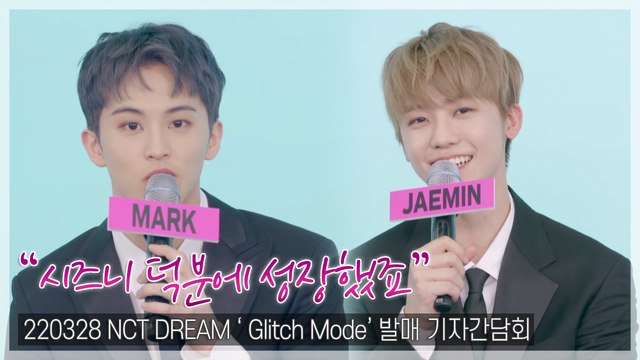 [TOP영상] 엔시티 드림(NCT DREAM), “팬 여러분 덕분에 성장” 컴백 기자간담회(220328)