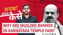 Janab Aise Kaise? | Karnataka’s Muslim Ban in Temple Fair: A Reaction to Protest Against Hijab Ban?