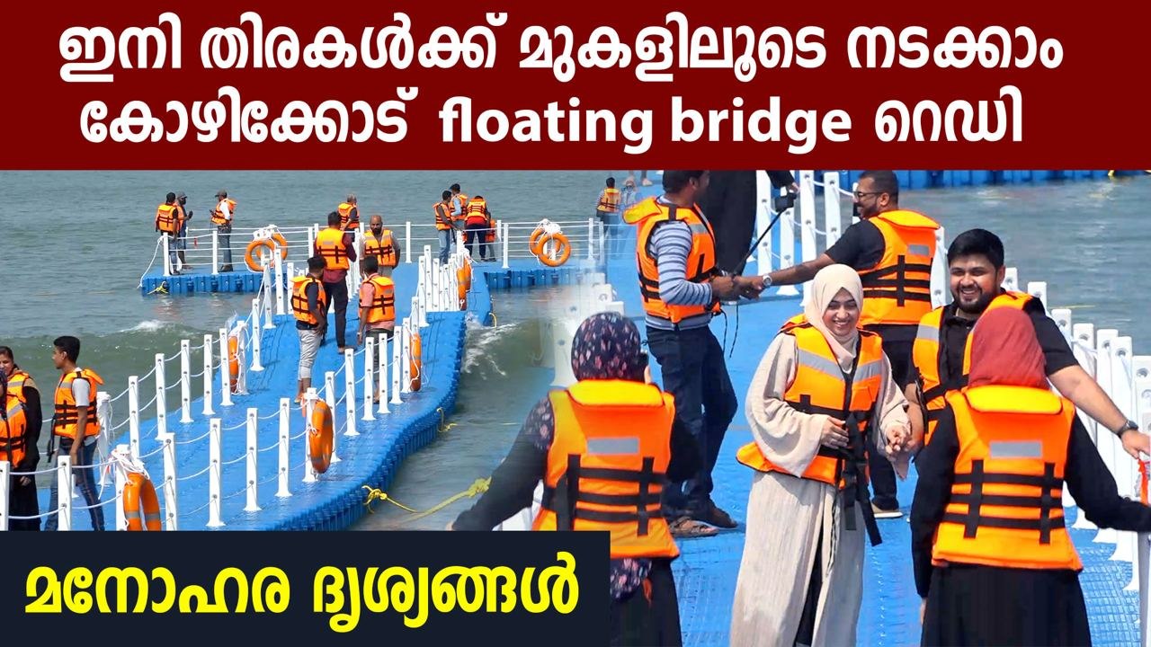 Floating bridge set up at Beypore beach in Kozhikode to walk along with waves | Oneindia Malayalam
