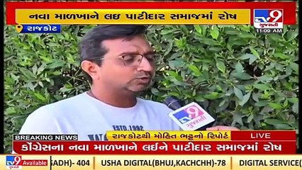 Internal conflict in Patidar community over post allotment in congress _Gujarat _TV9GujaratiNews