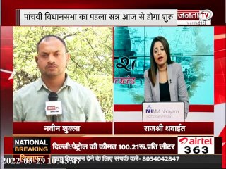 विधानसभा में अनुपूरक बजट पेश करेगी प्रदेश सरकार | Uttarakhand Assembly Session | Janta Tv |