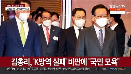김총리, 'K방역 실패' 비판에 "국민 모욕"