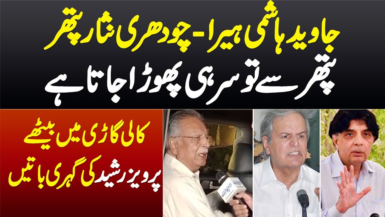 Javed Hashmi Heera, Chaudhary Nisar Pathar - Kali Gari Me Bethay Pervaiz Rashid Ki Gehri Batain