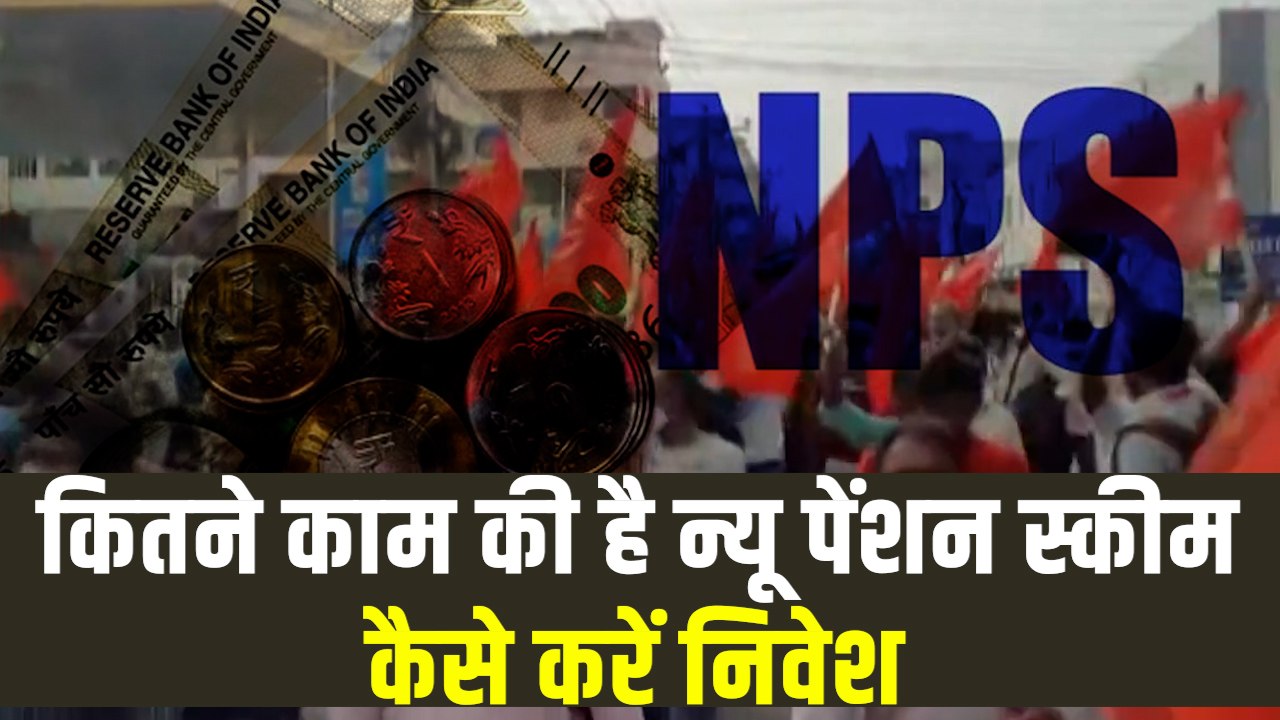 पुरानी पेंशन स्कीम से कितनी अलग है New Pension Scheme, कैसे खोलें NPS में खाता