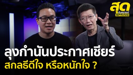 ลุงกำนันประกาศเชียร์ สกลธีดีใจ หรือหนักใจ ? l สุดกับหมาแก่ l SPRiNG